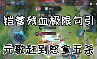 铠爹五杀最强出装攻略(掌握铠爹五杀秘籍,无敌出装带你登顶)