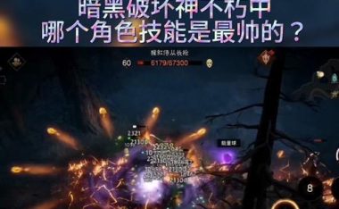 掌握暗黑不朽技能切换技巧,提升游戏实力(解锁暗黑不朽技能切换的关键要点,打造无敌角色)