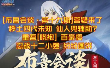 《火影忍者手游》仙人兜上线时间一览(解读最新版本,体验最强忍术)