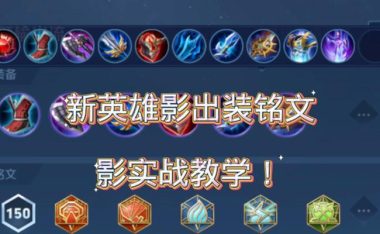 全新王者出装铭文攻略(千锤百炼,征战竞技场)