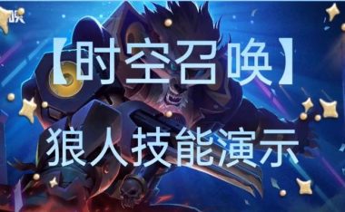 解密时空召唤技能机制(揭秘时空召唤的操作技巧,提升游戏胜率)