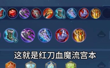 《大仙新版本宫本出装攻略》（细致解析最强大剑士的装备选择及技巧）