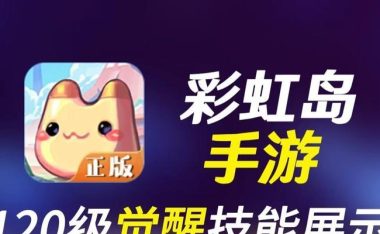 彩虹岛技能配置攻略(深度解析彩虹岛角色技能配置,助你成为顶级玩家)