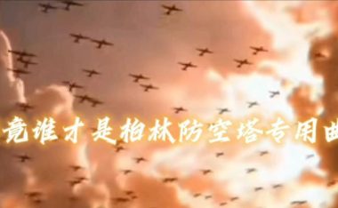 攻略柏林防空塔,保卫城市安全的必备指南(全面解析柏林防空塔中的关键技巧与策略)