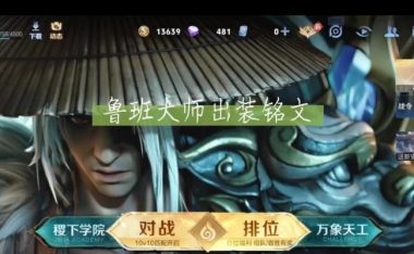 大小姐鲁班出装铭文攻略(掌握最强输出,让你成为王者!)