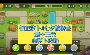 《保卫萝卜4》七夕舞会活动攻略（如何参加、获得奖励、与好友共舞）