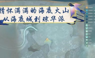 《探秘仙剑三海底成》(揭秘海底迷宫,解开游戏攻略秘密)