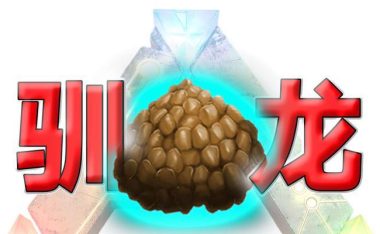 方舟手游训龙攻略101(如何快速培养强力龙队,征战方舟世界)