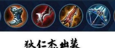 《无惧项羽出装攻略大揭秘!》(掌握最新出装套路,让你登顶排位赛!)