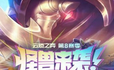 云顶之弈S8福牛守护者羁绊详解（掌握福牛守护者，称霸云顶之弈）