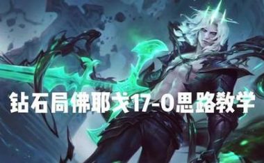 揭秘法师打野出装教学思路攻略（掌握法师打野的装备选择，为游戏取得优势！）