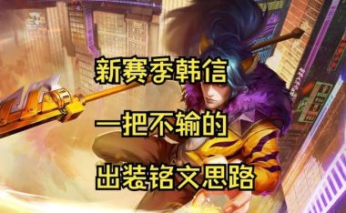 韩信新装备攻略(探索最新的韩信出装和技巧,成为战场上的无敌王者)