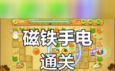 保护萝卜2攻略74,挑战最强敌人!(面对强敌,掌握攻略关键,一举取胜!)