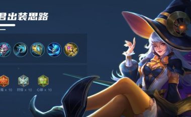 昭君出装铭文教学攻略(打造强力控制输出,昭君铭文、装备及技巧全解析)