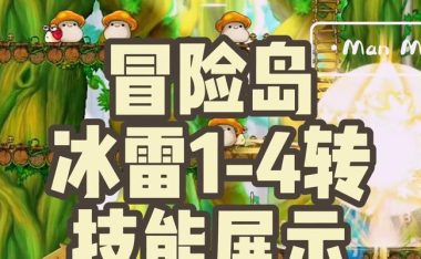 冒险岛技能点攻略2017(2027冒险岛最强职业技能加点指南,让你成为顶级冒险家!)