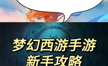 梦幻手游DT攻略（成为梦幻手游顶级玩家，只需掌握这些攻略技巧！）