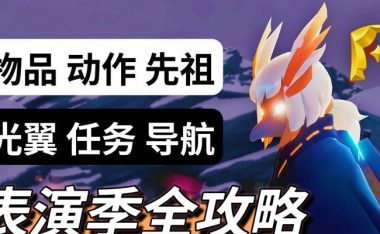 《以光遇表演季第一个任务流程攻略》(用心一展身手,轻松完成首个表演季任务)