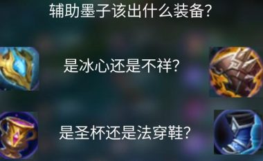 墨子整局出装思路攻略(细说墨子出装,打造全能输出关键)