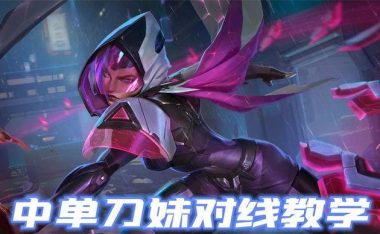 LOL打野刀妹出装攻略(全面解析LOL打野刀妹的出装策略及技巧)