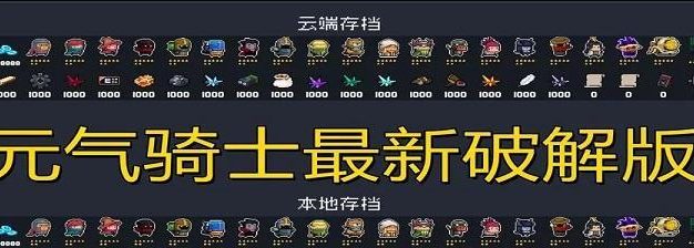 元气骑士兑换码2023最新合集,领取无限福利!(元气骑士兑换码2023最新合集,让你轻松获得丰厚奖励!)