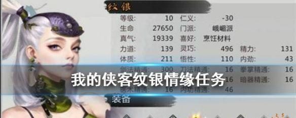 侠客淑芬情缘攻略:如何顺利完成淑芬相关任务