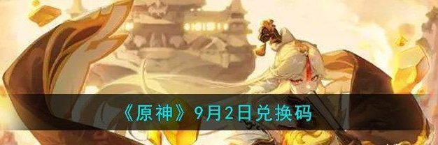 原神兑换码2月有效兑换码一览(最全汇总!让你畅享游戏乐趣)