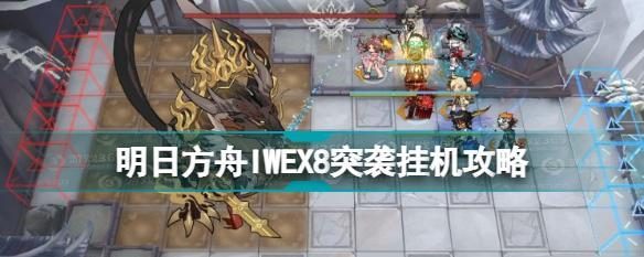 《明日方舟》10-16关卡攻略（如何在《明日方舟》游戏中通过10-16关卡？）