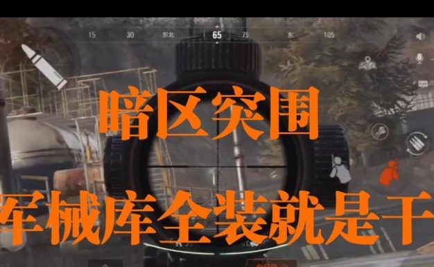 以暗区突围杰出行动如何达成撤离条件？（游戏中掌握撤离条件的15个关键点）