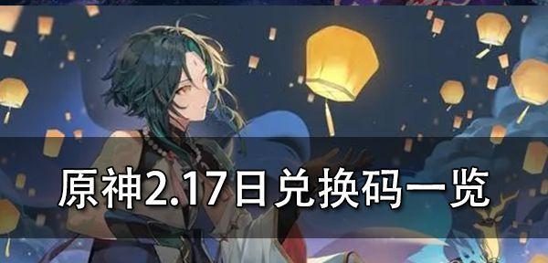 原神129兑换码一览,让你体验更多惊喜!(掌握最全的原神129兑换码,解锁更多游戏乐趣!)