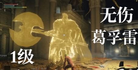 艾尔登法环无用之人开荒流程详解(打通游戏关卡的技巧及策略)