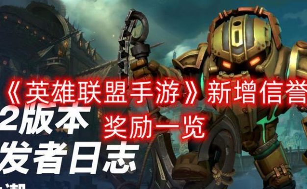 英雄联盟手游5级奖池奖励一览（想知道英雄联盟手游5级奖池有哪些丰厚的奖励？来看这篇文章吧！）