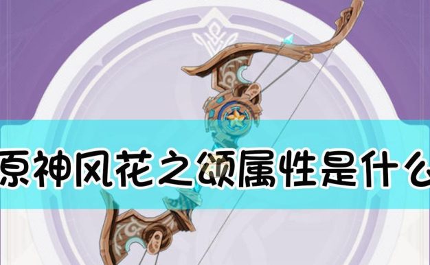 探秘原神东花坊武器时雨属性一览（掌握时雨武器属性，让你在游戏中无往不利）