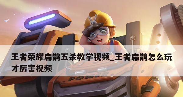 扁鹊铭文搭配攻略——提升王者荣耀扁鹊的实战能力(王者荣耀扁鹊最佳符文推荐,助你成为最强辅助)