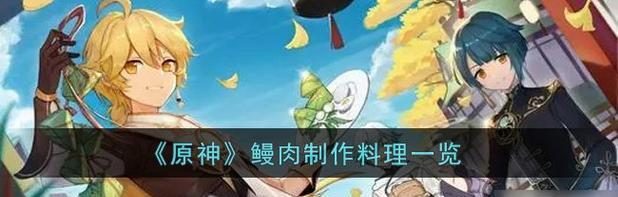 《原神》渡来禽肉食谱配方一览(享受原神美食,烹制最佳渡来禽肉菜品)