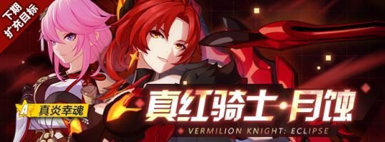 《崩坏3》真红骑士月蚀攻略大全(教你如何玩转真红骑士月蚀,提高游戏实力)