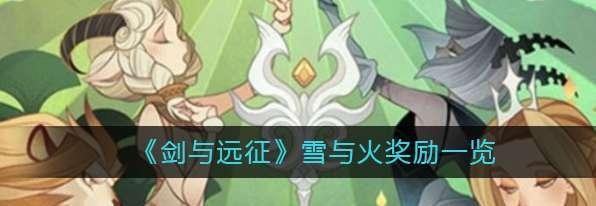 《剑与远征》雪与火最后一个宝箱攻略（拿到最后一个宝箱的必要条件和具体步骤）