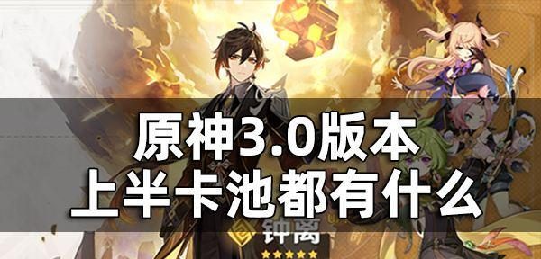 《原神16版本up卡池顺序一览》(最新的角色、武器和活动,让你轻松掌握抽卡攻略)