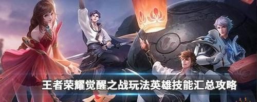 《王者荣耀》觉醒模式之最强英雄——谁才是真正的王者?