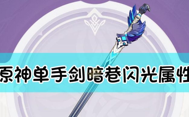《原神》西福斯的月光武器属性一览（打造最强武器，从了解西福斯月光开始）