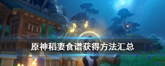 原神25新增食谱配方大揭秘!(从健康点心到美味佳肴,让你在游戏中吃出营养!)