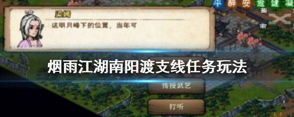 烟雨江湖南岭支线任务攻略(打通任务流程,玩转江湖)