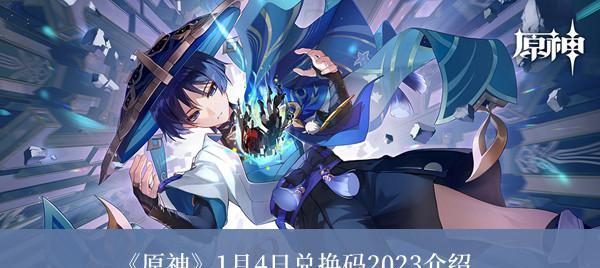 原神兑换码2023永久4月最新(原神兑换码、永久福利、4月最新资讯)