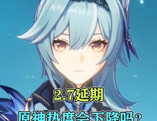 原神27版本延期至何时发布?(游戏玩家们期待的新版本又要等多久?延期原因及未来展望)