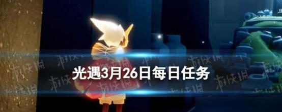 《光遇》12.29每日任务攻略（如何完成12.29的游戏日常任务）
