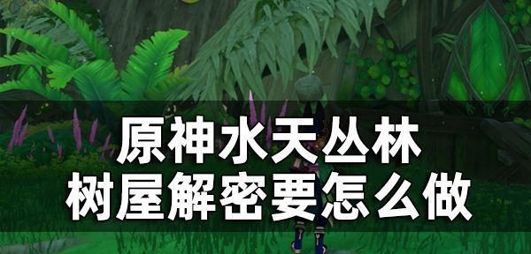 《原神》灌木调查指南（探索石壁周围的秘密，发现隐藏的灌木宝藏）