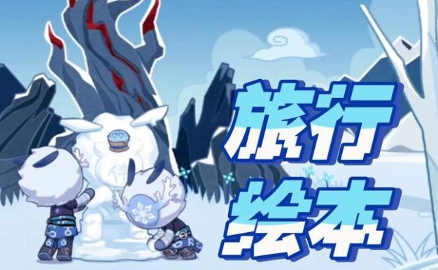 原神旅行绘本活动地址公布，快来领取你的礼物！（探索神秘世界，开启惊喜之旅！）