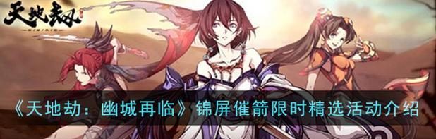 战斗天堑，重回幽城（以天地劫幽城再临弃渊活动为中心的游戏挑战）