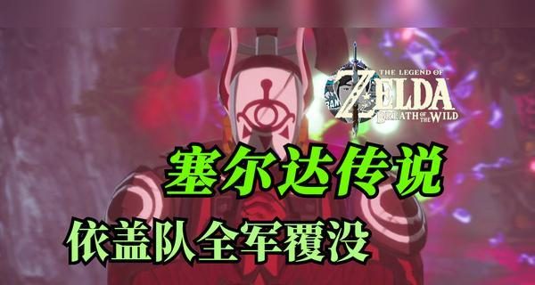 《无双灾厄启示录》可盖大人打法思路及连招（以塞尔达为背景，掌握灵活多变的战斗技巧）