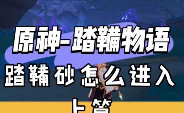 原神踏鞴物语任务全解密攻略:轻松拿取宝箱奖励!